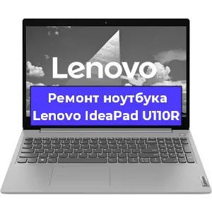 Замена видеокарты на ноутбуке Lenovo IdeaPad U110R в Нижнем Новгороде
